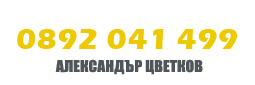 ремонт на покриви - александър цветков