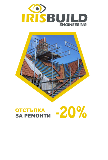 отстъпка за ремонт на покриви